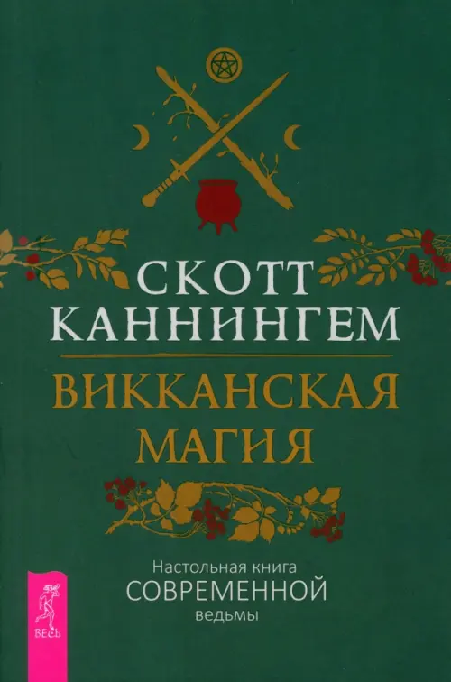 Викканская магия. Настольная книга современной ведьмы. Каннингем Скотт