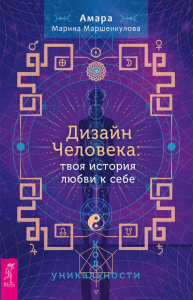 Дизайн Человека: твоя история любви к себе. Код уникальности. Маршенкулова А.М.