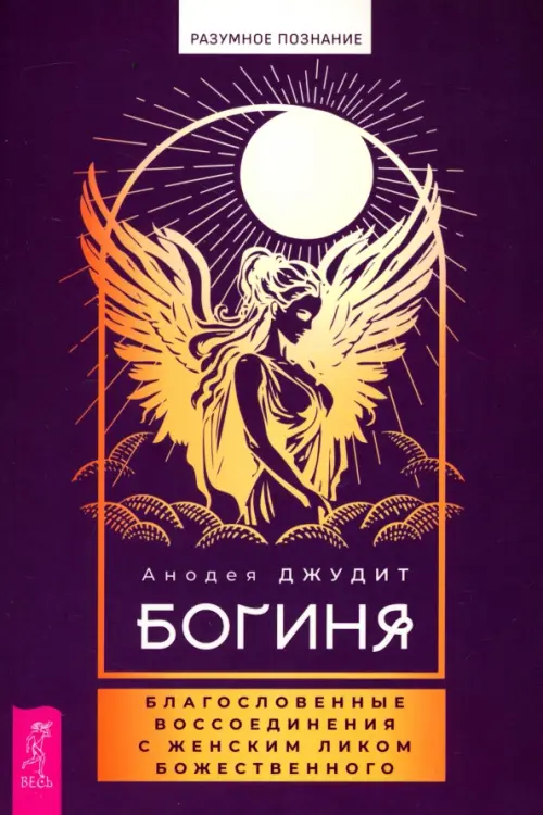 Богиня: благословенные воссоединения с женским ликом Божественного. Джудит А.