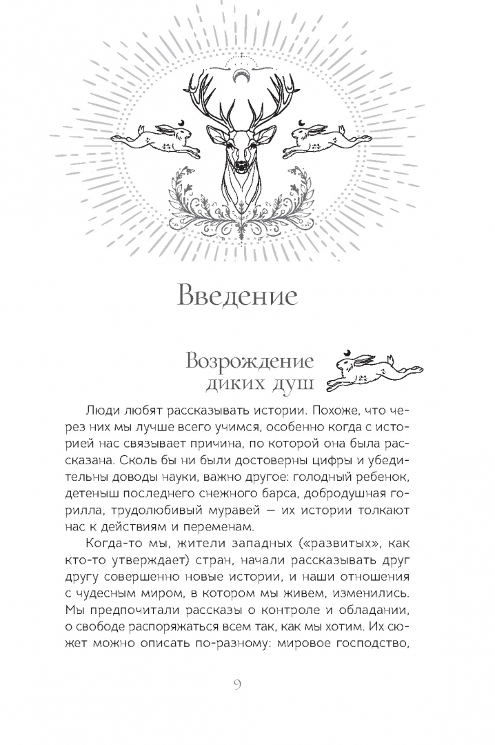 Священные животные. Воссоединение с миром природы. МакЛеллан Гордон