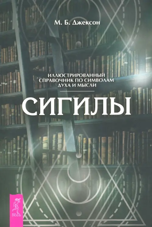 Сигилы. Иллюстрированный путеводитель по символам духа и мысли. Джексон М. Б.