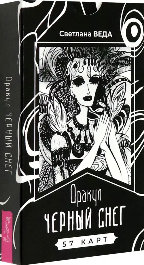 Оракул Черный снег (57 карт). Веда С.