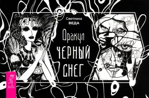 Оракул Черный снег (брошюра). Веда С.
