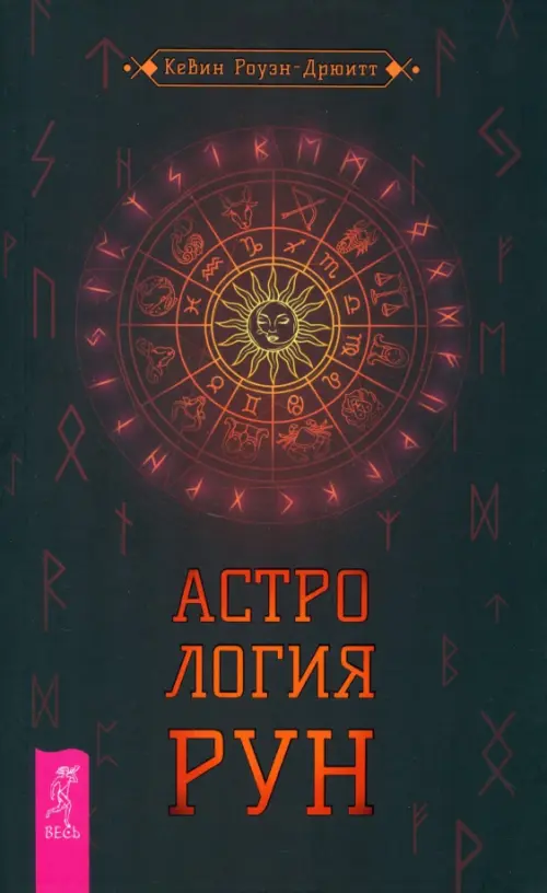 Астрология рун. Роуэн-Дрюитт К.