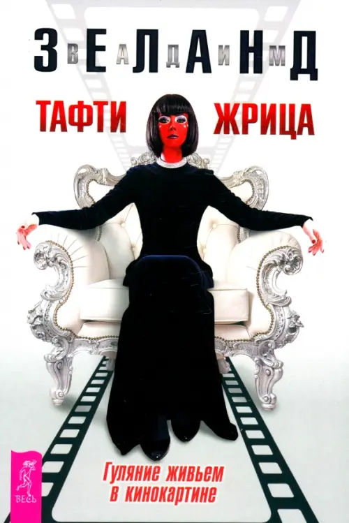 Тафти жрица. Гуляние живьем в кинокартине. Зеланд В.