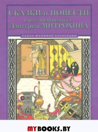 Сказки и повести в иллюстр. Дмитрия Митрохина.