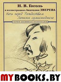 Гоголь в иллюстрациях Анатолия Зверева. Ночь перед Рождеством. Записки сумашедшего
