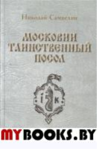 Московии таинственный посол. Самвелян Н.