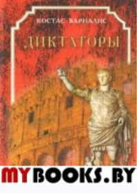 Диктаторы. Костас Варналис