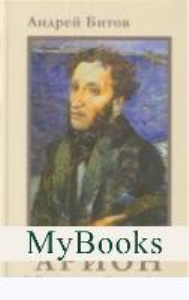 АРИОН.От Михайловского до Болдинской осени. Битов А.