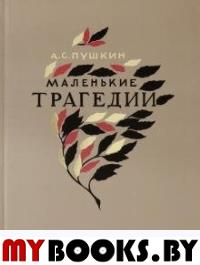 Маленькие трагедии. Пушкин А.