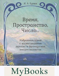 Время,Пространство,Число...Избранные стихи с иллюстр.русских и француз.импрессио. Бунин И.А.