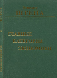 Главные категории экономики. Штепа В.И.