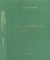 Квантовая физика, XXI век. Корпускулярно-полевая теория. Никольский О.А.