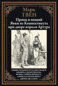 Твен М.. Принц и нищий. Янки из Коннектикута при дворе короля Артура