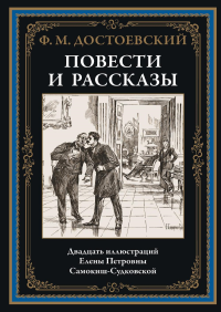 Повести и рассказы. Достоевский Ф.М.