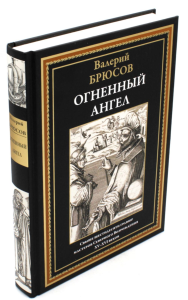 Огненный ангел: роман. Брюсов В.Я