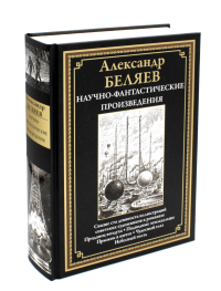 Беляев А.Р.. Научно-фантастические произведения: сборник. (Продавец воздуха; Подводные земледельцы и др.)