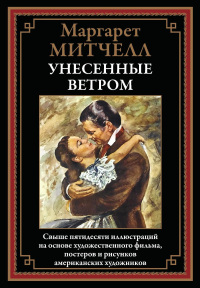 Унесенные ветром. Митчелл М.