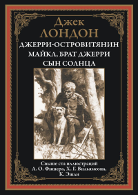 Джерри-островитянин. Майкл, брат Джерри. Сын Солнца. Лондон Дж.