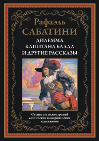 Дилемма капитана Блада и другие рассказы. Сабатини Р.