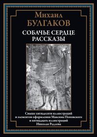 Булгаков М.А.. Собачье сердце. Рассказы