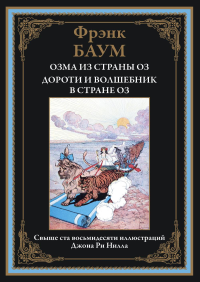 Озма из страны Оз. Дороти и волшебник в стране Оз. Баум Л.Ф.