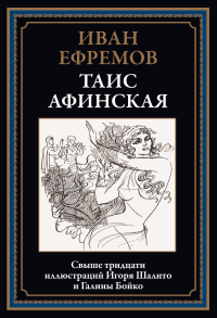 Таис Афинская. Ефремов И.А.