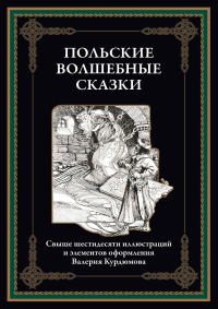 Польские волшебные сказки.