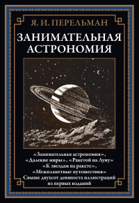 Занимательная астрономия. Перельман Я.И.