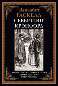 Гаскелл Э.. Север и юг. Крэнфорд