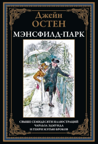 Мэнсфилд-парк. Остен (Остин) Дж