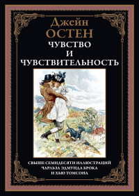 Остен (Остин) Дж. Чувство и чувствительность