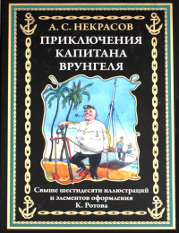 Приключения капитана Врунгеля. Некрасов А.С.