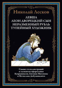 Левша. Леон, дворецкий сын. Неразменный рубль. Тупейный художник. Лесков Н.С.