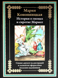 История о гномах и сиротке Марысе. Конопницкая М.