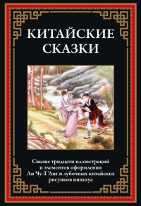 Китайские сказки. Белая змея.