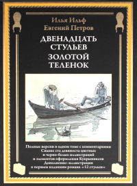 Двенадцать стульев. Золотой теленок. Ильф И.А., Петров Е.П.