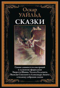 Сказки. Уайльд О.