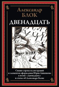 Двенадцать. Блок А.А.