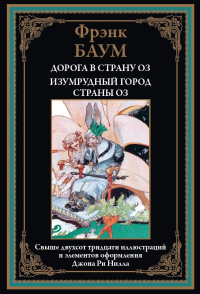 Дорога в страну ОЗ. Изумрудный город страны ОЗ. Баум Л.Ф.