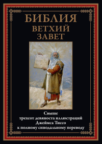 Библия. Ветхий завет.