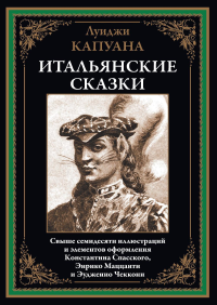 Итальянские сказки. Капуана Л.