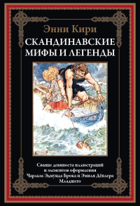 Скандинавские мифы и легенды. Кири Э.