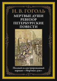 Мертвые души. Ревизор. Петербургские повести. Гоголь Н.В.