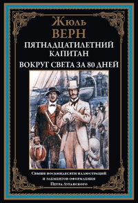 Пятнадцатилетний капитан. Вокруг света за 80 дней. Верн Ж.