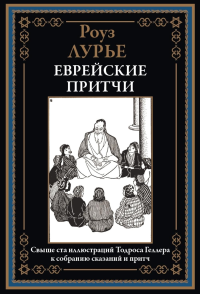 Еврейские притчи. Лурье Р.