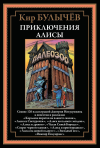 Приключения Алисы. Булычев К.