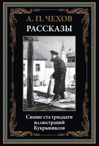 Рассказы (1883 -1903). Чехов А.П.