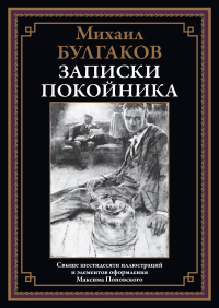 Записки покойника (Театральный роман). Булгаков М.А.